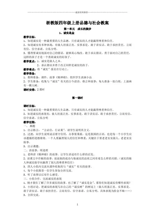 浙教版四年级品德与社会四上全册教案精编版