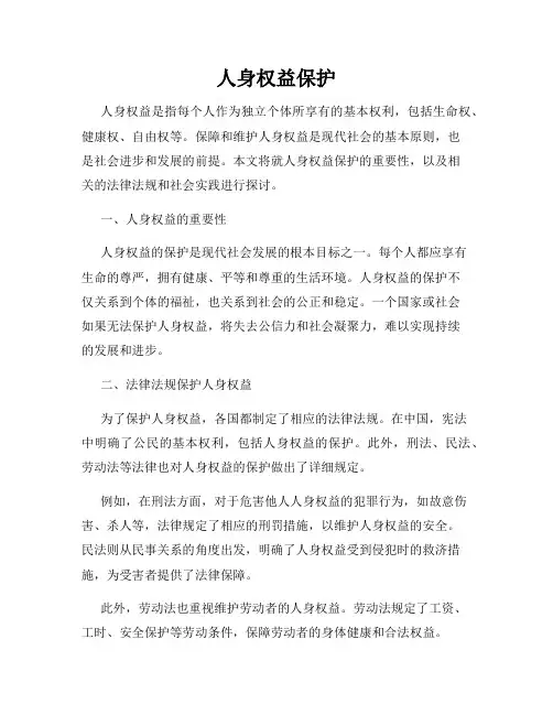 人身权益保护