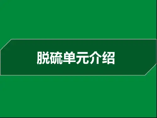 脱硫、除灰单元介绍