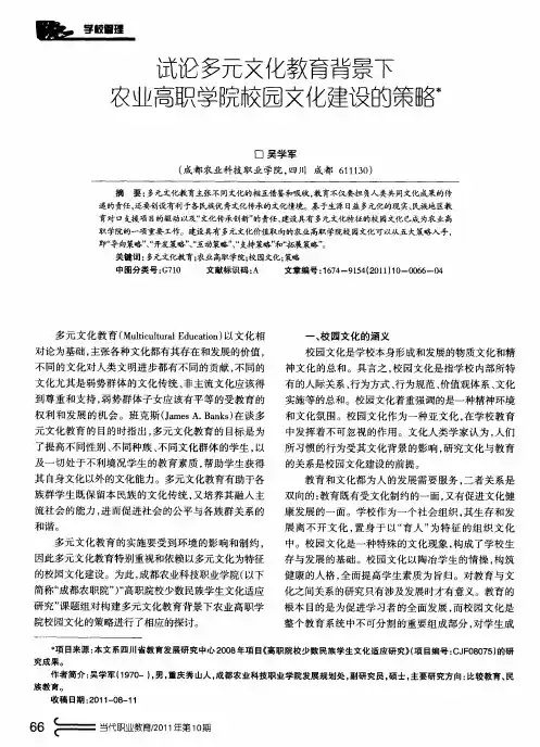 试论多元文化教育背景下农业高职学院校园文化建设的策略