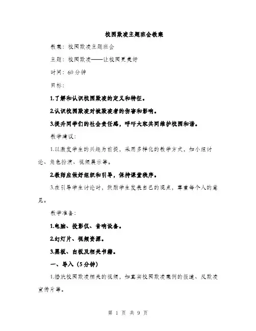 校园欺凌主题班会教案（3篇）