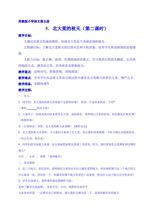 北大荒的秋天 (第二课时)教学设计