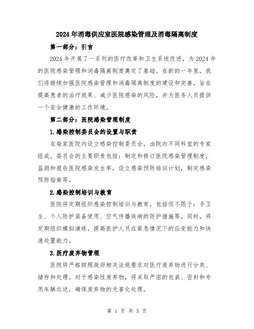 2024年消毒供应室医院感染管理及消毒隔离制度