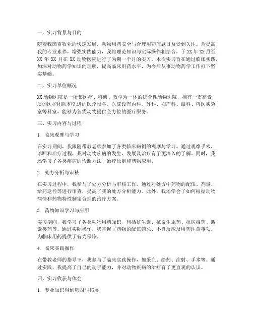 动物药学专业实习报告