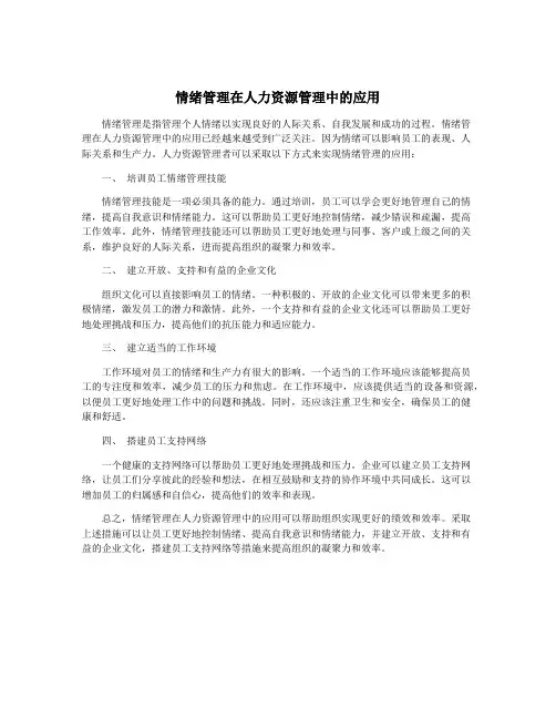 情绪管理在人力资源管理中的应用