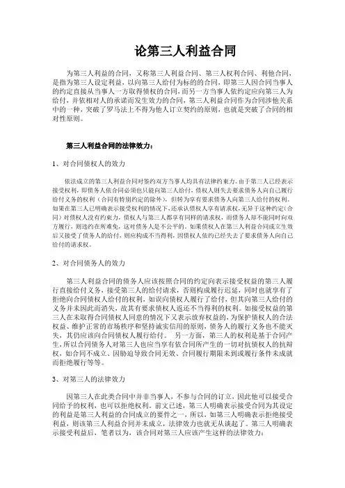 第三人利益合同