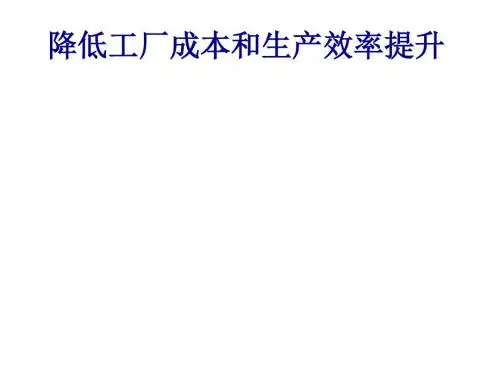 降低工厂成本和生产效率提升课件(PPT 97张)