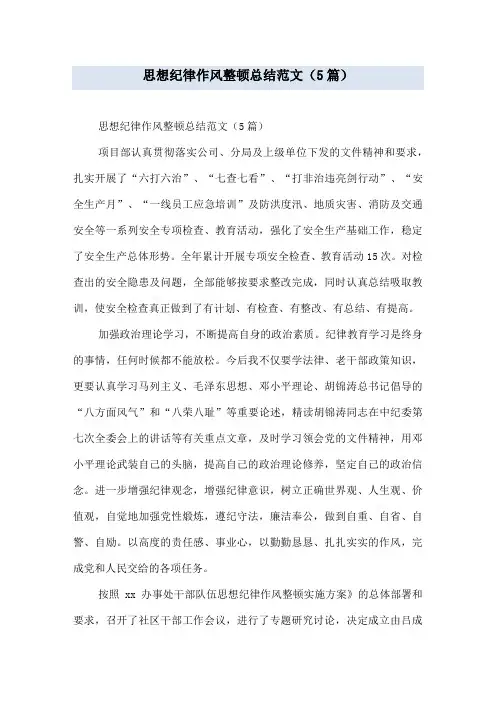 思想纪律作风整顿总结范文(5篇)