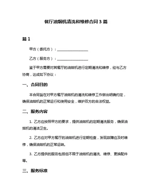 餐厅油烟机清洗和维修合同3篇