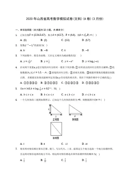 2020年山西省高考数学模拟试卷(文科)(A卷)(3月份)(含答案解析)