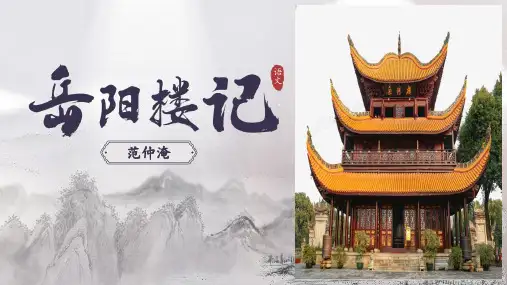 《岳阳楼记》ppt课件
