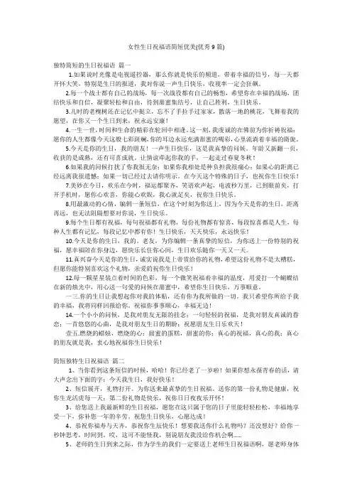 女性生日祝福语简短优美(优秀9篇)