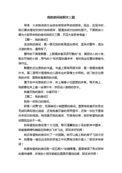 我的房间说明文三篇