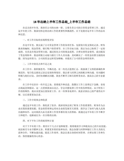 16年出纳上半年工作总结_上半年工作总结