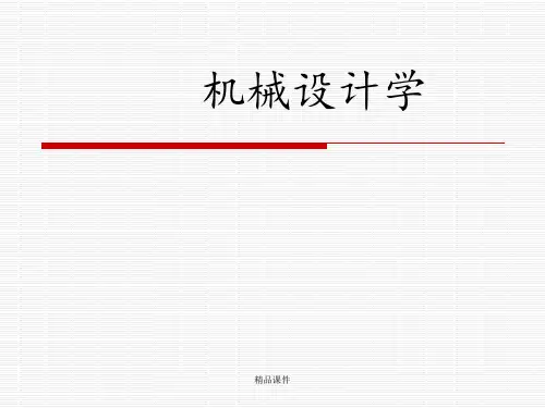 机械设计学ppt课件