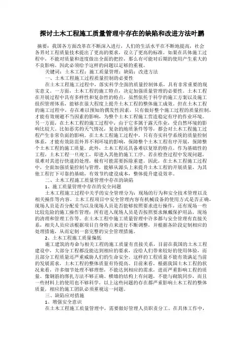 探讨土木工程施工质量管理中存在的缺陷和改进方法叶鹏