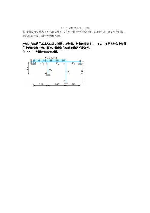 第7章 位移法(龙驭球7.3-7.4)