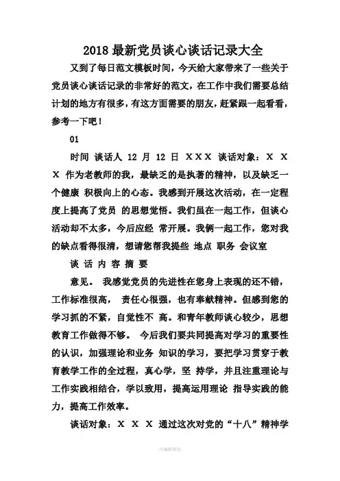 2018最新党员谈心谈话记录大全