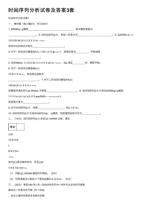 时间序列分析试卷及答案3套