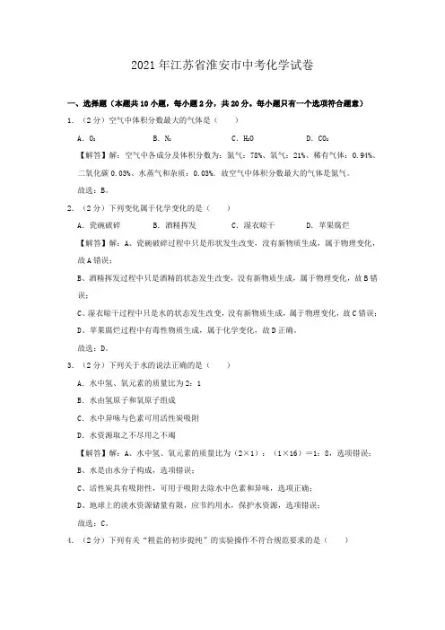 最新整理江苏省淮安市2021年中考化学试卷和参考答案详细解析完整版