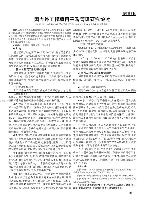国内外工程项目采购管理研究综述