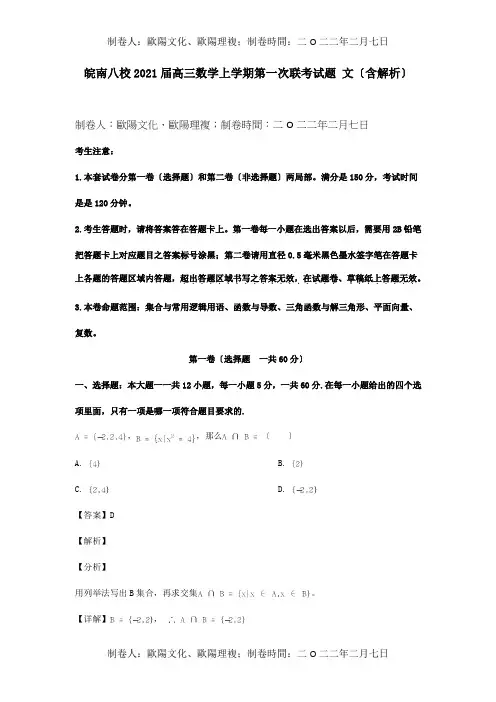 高三数学上学期第一次联考试题文含解析试题_2