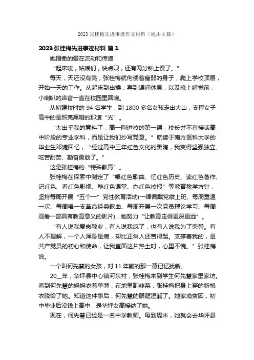 2023张桂梅先进事迹作文材料（通用4篇）