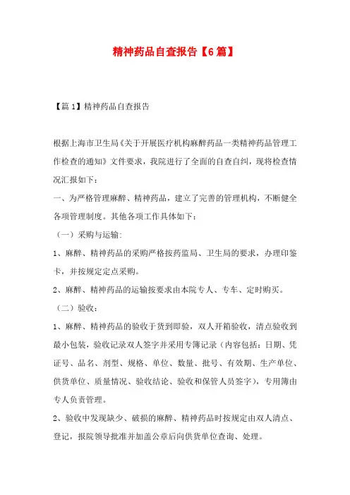 精神药品自查报告【6篇】