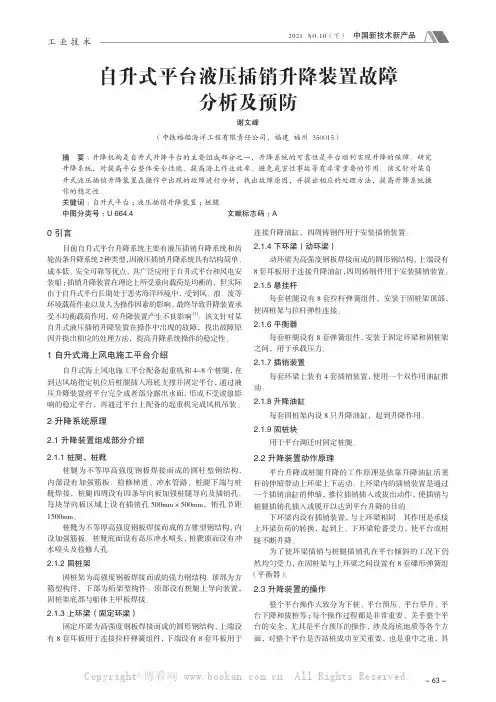 自升式平台液压插销升降装置故障分析及预防