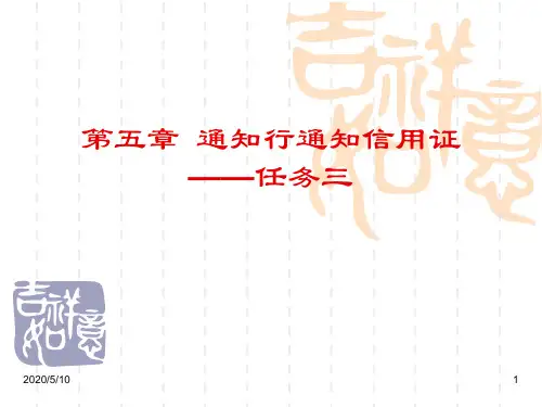 第五章 通知行通知信用证