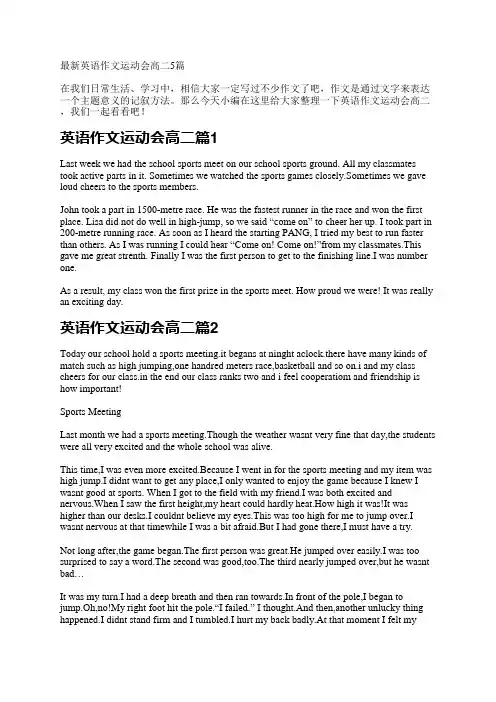 最新英语作文运动会高二5篇