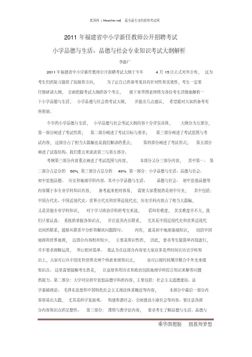 招教笔试解读类2011年福建教师招聘考试小学品德与生活、品德与社会考试大纲解析李新广