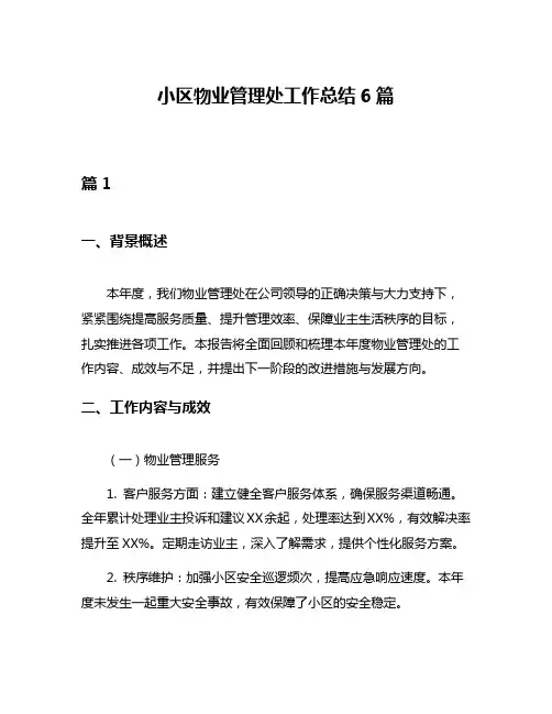 小区物业管理处工作总结6篇