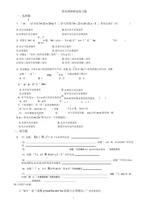 简易逻辑精选练习题和答案