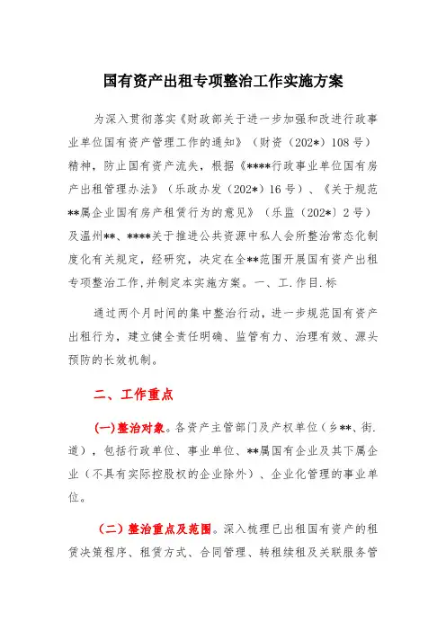 国有资产出租专项整治工作实施方案
