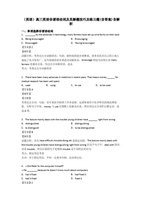 (英语)高三英语非谓语动词及其解题技巧及练习题(含答案)含解析