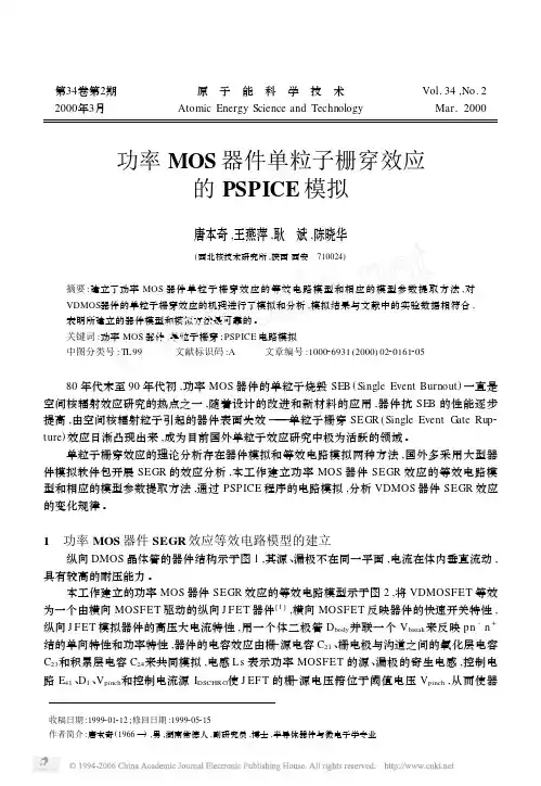 功率MOS器件单粒子栅穿效应的PSPICE模拟