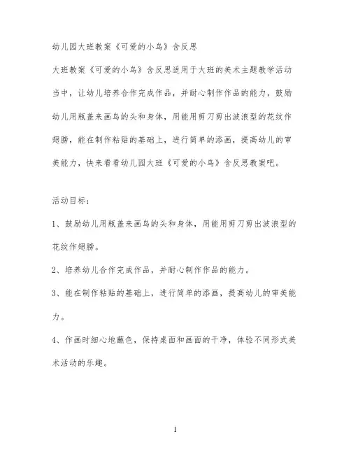 幼儿园大班教案《可爱的小鸟》含反思