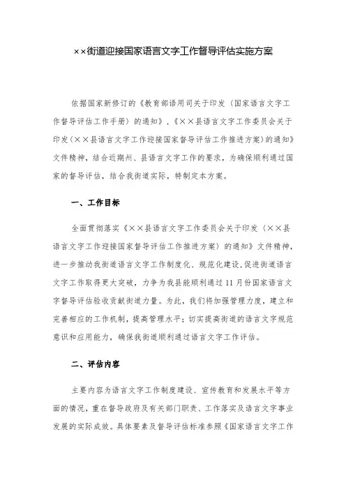 实施方案：街道迎接国家语言文字工作督导评估实施方案