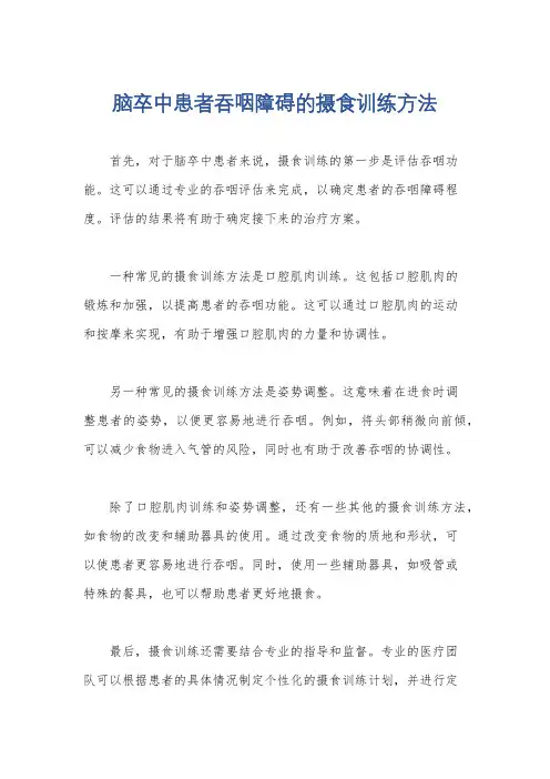 脑卒中患者吞咽障碍的摄食训练方法