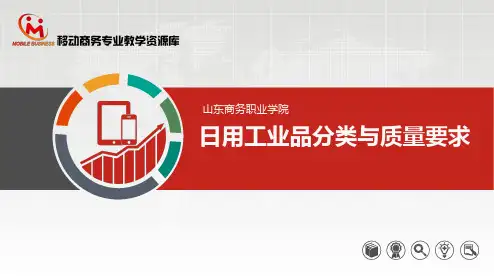 5.1 日用工业品分类与质量要求