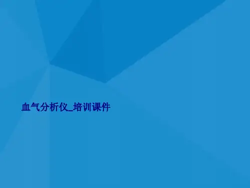 血气分析仪_培训课件 SS