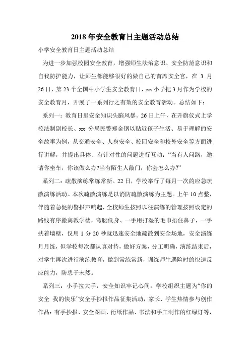 2018年安全教育日主题活动总结.doc