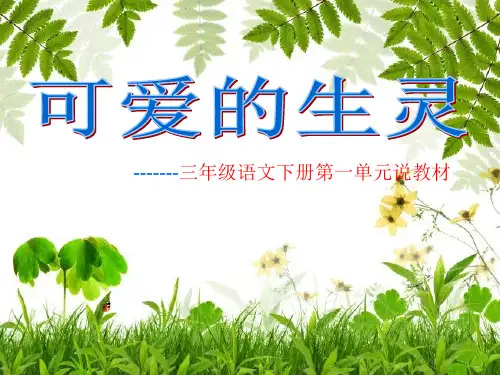 部编三年级下册语文第一单元说教材