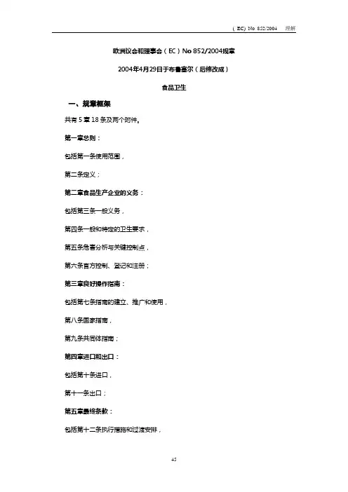 欧洲议会和理事会(EC)No 8522004规章
