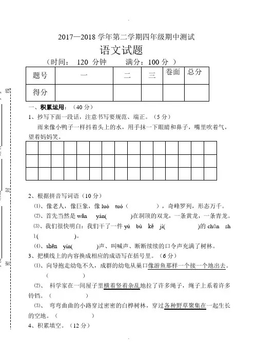 最新人教版2017-2018学年第二学期四年级语文期中测试题