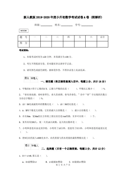 新人教版2019-2020年度小升初数学考试试卷A卷 (附解析)