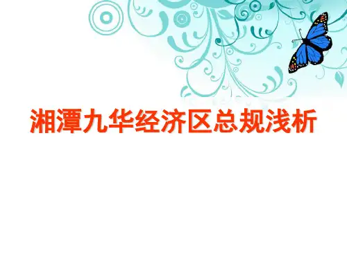 湘潭九华经济区总体规划