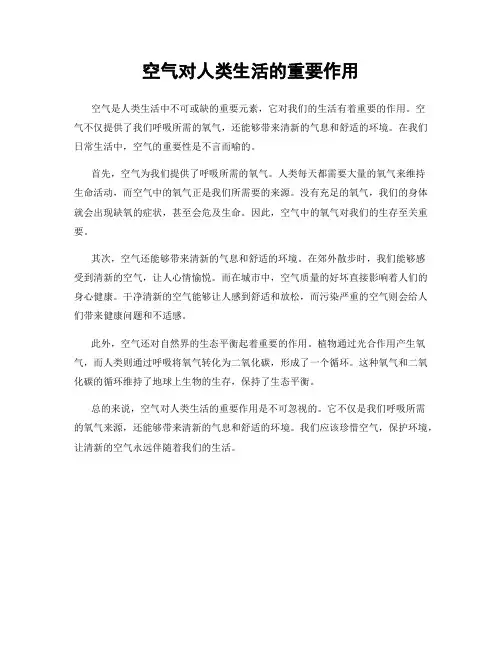空气对人类生活的重要作用