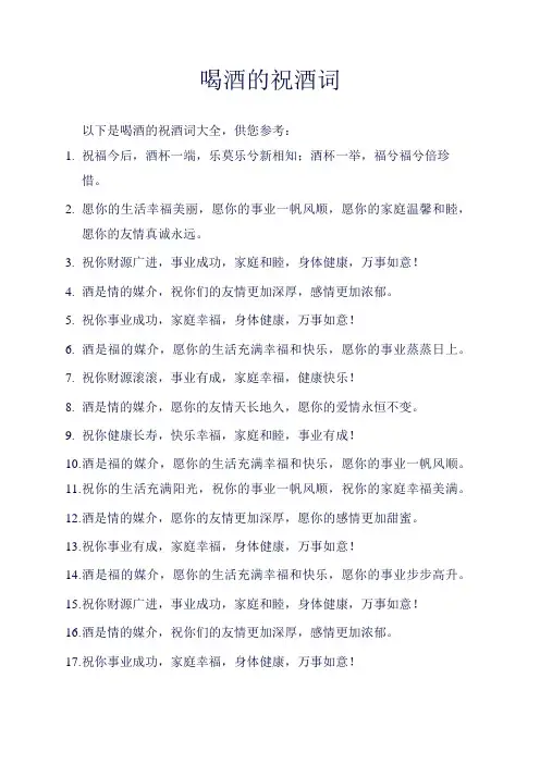 喝酒的祝酒词